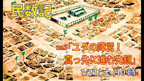 ｢真っ先に進むユダ陣営｣(民2.1-9)みことば福音教会2023.1.21(土)