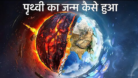 पृथ्वी का जन्म कैसे हुआं ? धरती पर जीवन की सुरुवात कैसे हुई ( MOST REALISTIC VIDEO )