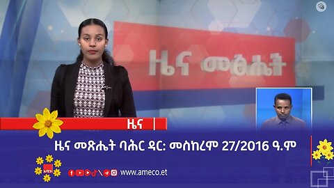 ዜና መጽሔት ባሕር ዳር: መስከረም 27/2016 ዓ.ም (አሚኮ)