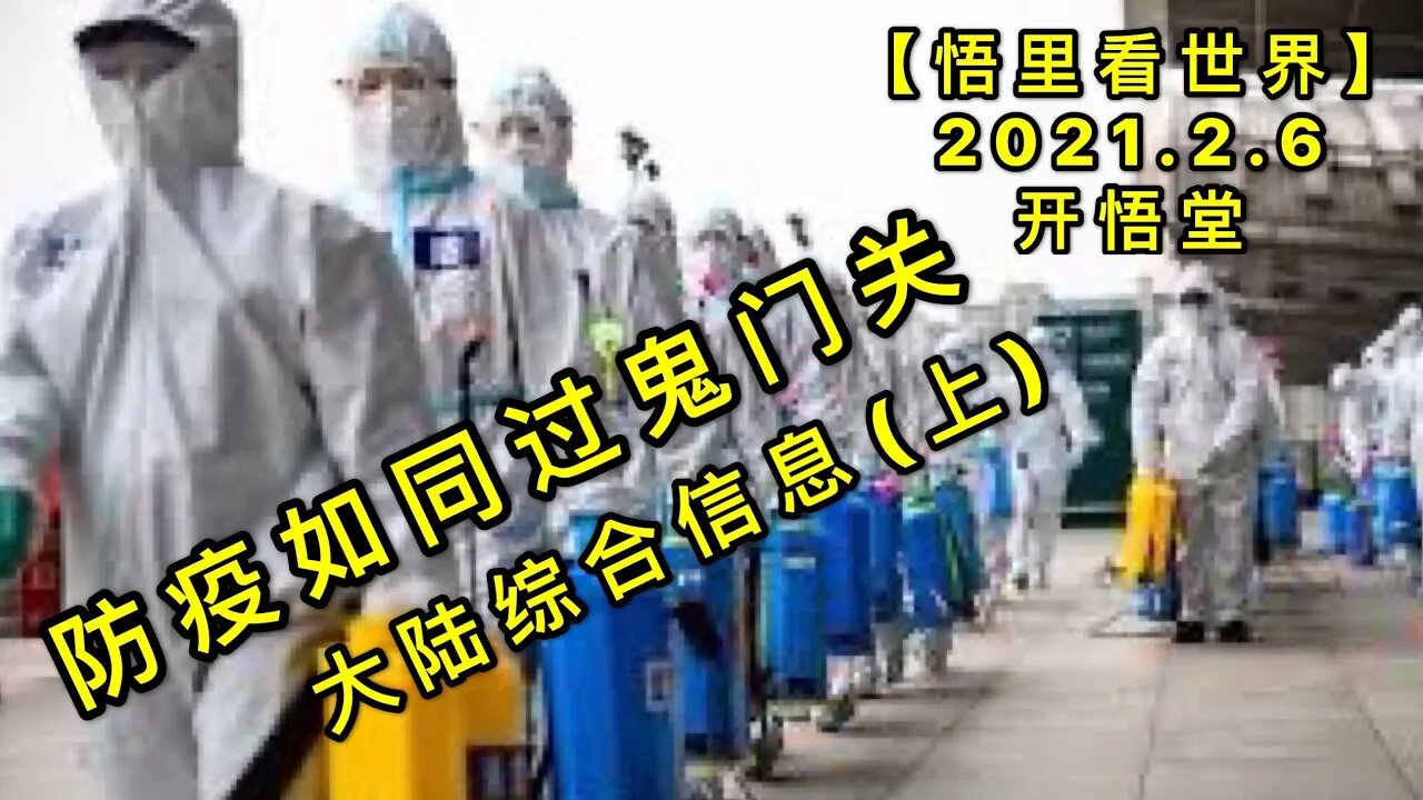 KWT1030(上)鬼门关20210206-14【悟里看世界】