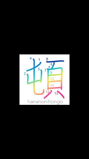 頓- suddenly/immediately/arrange/stay in place- Learn how to write Japanese Kanji 頓-hananonihongo.com