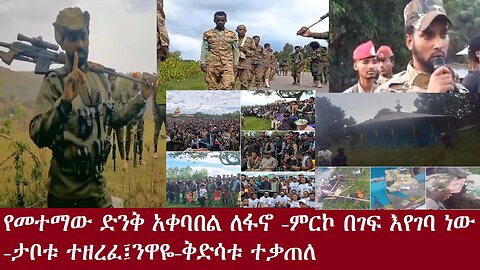 የፋኖ ድንቅ አቀባበል በመተማ(ቪዲዮ)-ምርኮኛ በገፍ መግባቱን ቀጥሏል-(ቪዲዮ)-የአሁን መረጃዎችSep 6 2024 DereNews