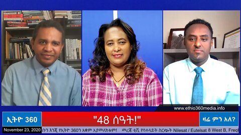 Ethio 360 Zare Min Ale "48 ሰዓት!" Monday Nov 23, 2020