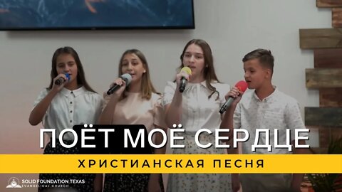 Поёт Моё Сердце | Христианская Песня