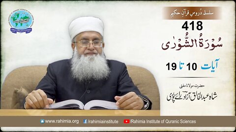 درس قرآن : 418 الشوریٰ- 10-19 مفتی عبد الخالق آزاد رائے پوری