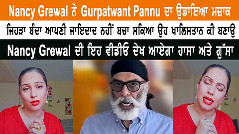 Nancy Grewal ਨੇ Gurptwant Pannu ਦਾ ਉਡਾਇਆ ਮਜ਼ਾਕ