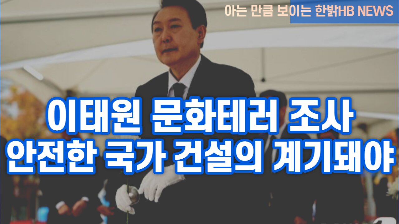 [한밝HB News] 이태원 문화테러 조사 | 안전한 국가 건설의 계기돼야 221105(토)