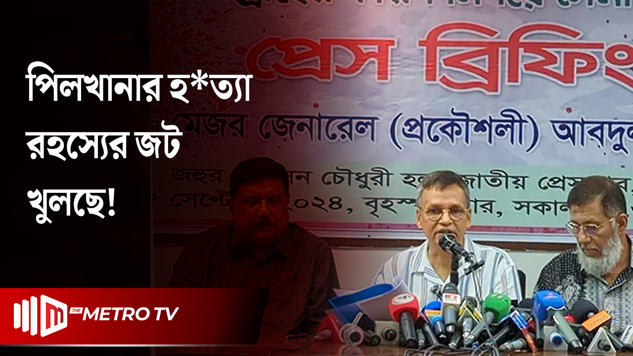 বিডিআর বিদ্রোহের কারণ নির্ণয়ে সেনা তদন্তের ওপর প্রেস ব্রিফিং | BD Rifles Revolt | The Metro TV