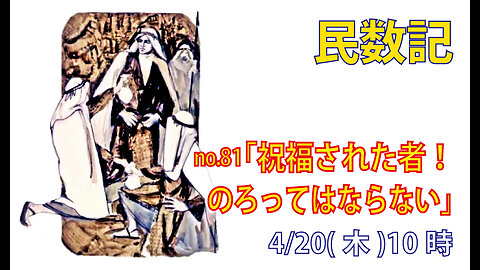 「神の民を呪ってはならない」(民22.7-14)みことば福音教会2023.4.20(木)