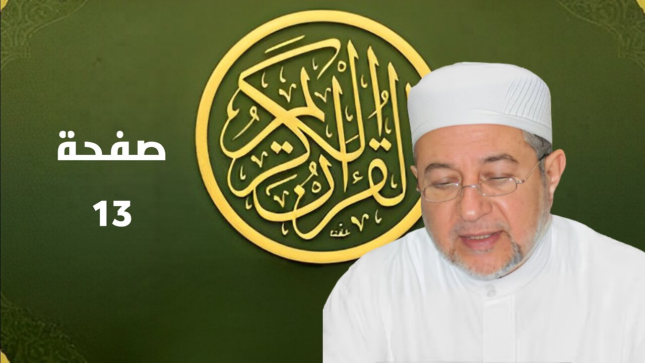 القرآن الكريم صفحة 13 بصوت أيمن سويد