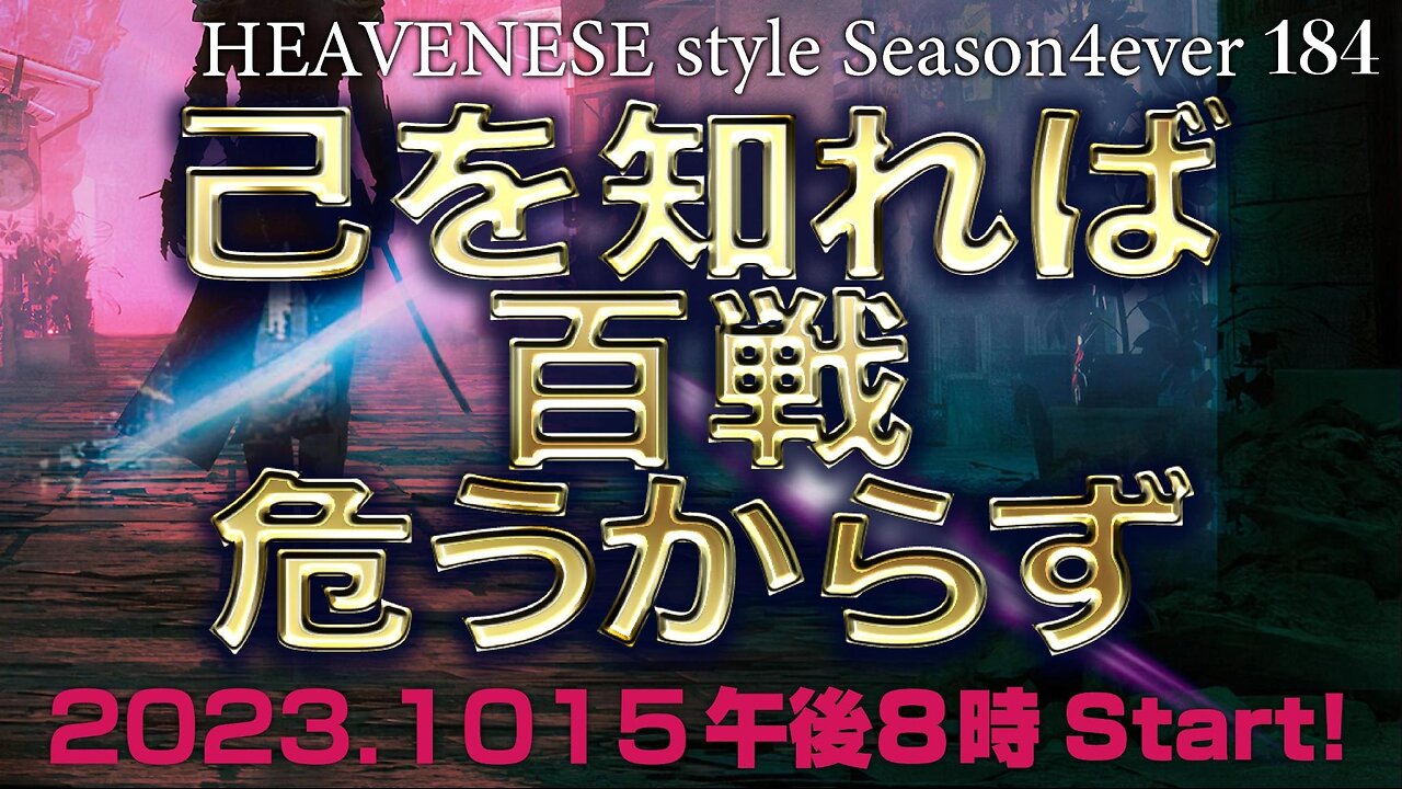 『己を知れば百戦危うからず』HEAVENESE style episode184 (2023.10.15号)