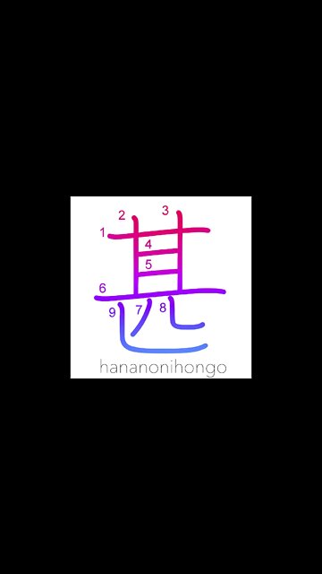 甚 - tremendously/very/great/exceedingly - Learn how to write Japanese Kanji 甚 - hananonihongo.com