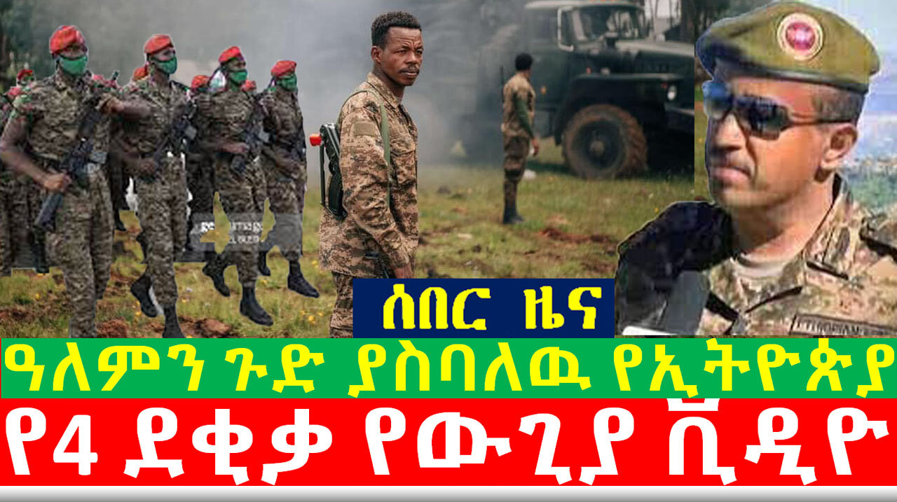 አለምን ጉድ ያስባለዉ የኢትዮጵያ 4 ደቂቃ የወታደሮች ጦርነት