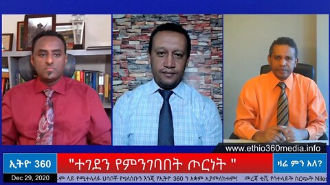 Ethio 360 Zare Min Ale "ተገደን የምንገባበት ጦርነት " Tuesday Dec 29, 2020