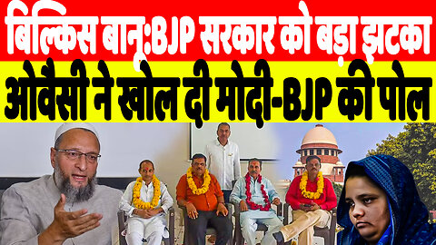 बिल्किस बानू:BJP सरकार को बड़ा झटका, ओवैसी ने खोल दी मोदी-BJP की पोल | Desh Live | Sahal Qureshi