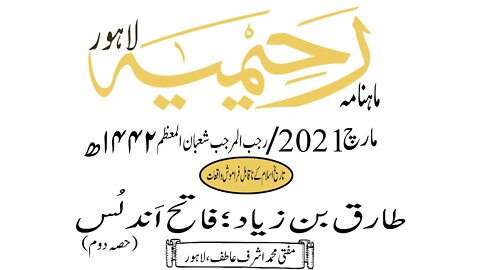 ماہنامہ رحیمیہ آڈیو/ مارچ2021ء /تاریخ اسلام کے نا قابل فراموش واقعات