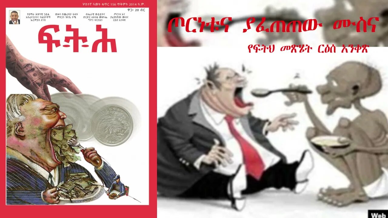 Ethio 360 Biruk Yibas Tireka ጦርነቱና ያፈጠጠው ሙስና የፍትህ መጽሄት ርዕሰ አንቀጽ