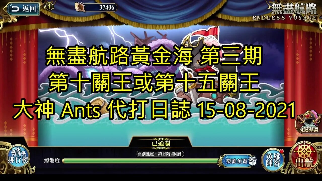 【Ants 直播】無盡航路黃金海 第三期 第十關王或第十五關王 代打 15-08-2021