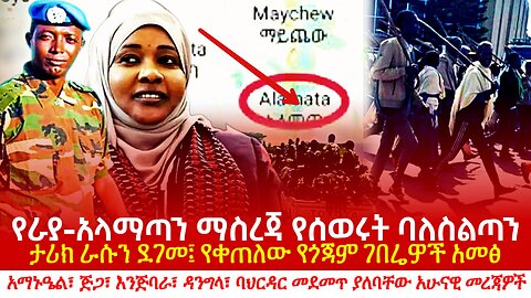 Ethiopia: የራያ-አላማጣን ማስረጃ የደበቁት ባለስልጣን? ታሪክራሱን ደገመ፤ የቀጠለው የጎጃም ገበሬዎች አመፅ? እለታዊ መረጃዎች