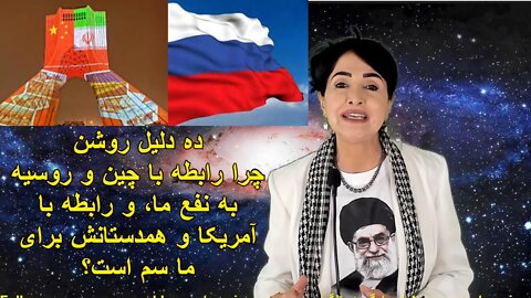 February 2, 2022-ده دلیل روشن: چرا رابطه با چین و روسیه به نفع ما، و رابطه با آمریکا و همدستانش برای ما سم است؟