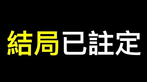 災難深重的中國人還有什麼選擇？結局只剩下一個……