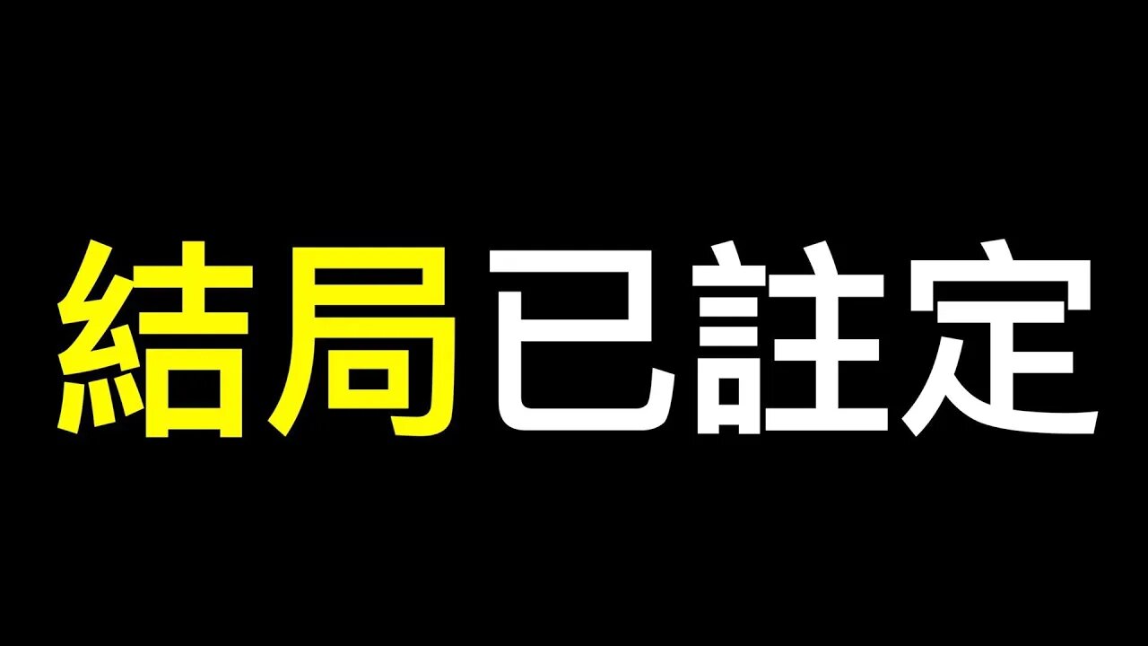 災難深重的中國人還有什麼選擇？結局只剩下一個……