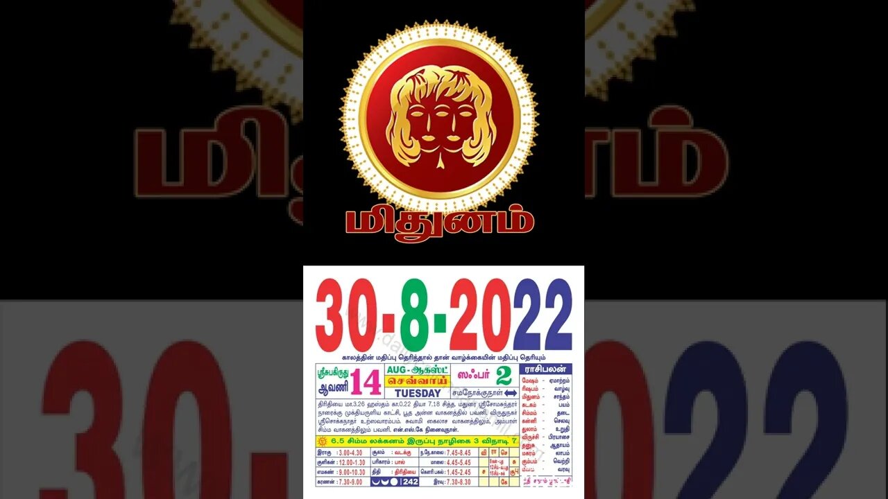 மிதுனம் || இன்றைய ராசிபலன் || 30|08|2022 செவ்வாய்
