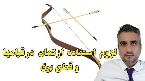 لزوم استفاده از کمان در قیامها و قطع برق