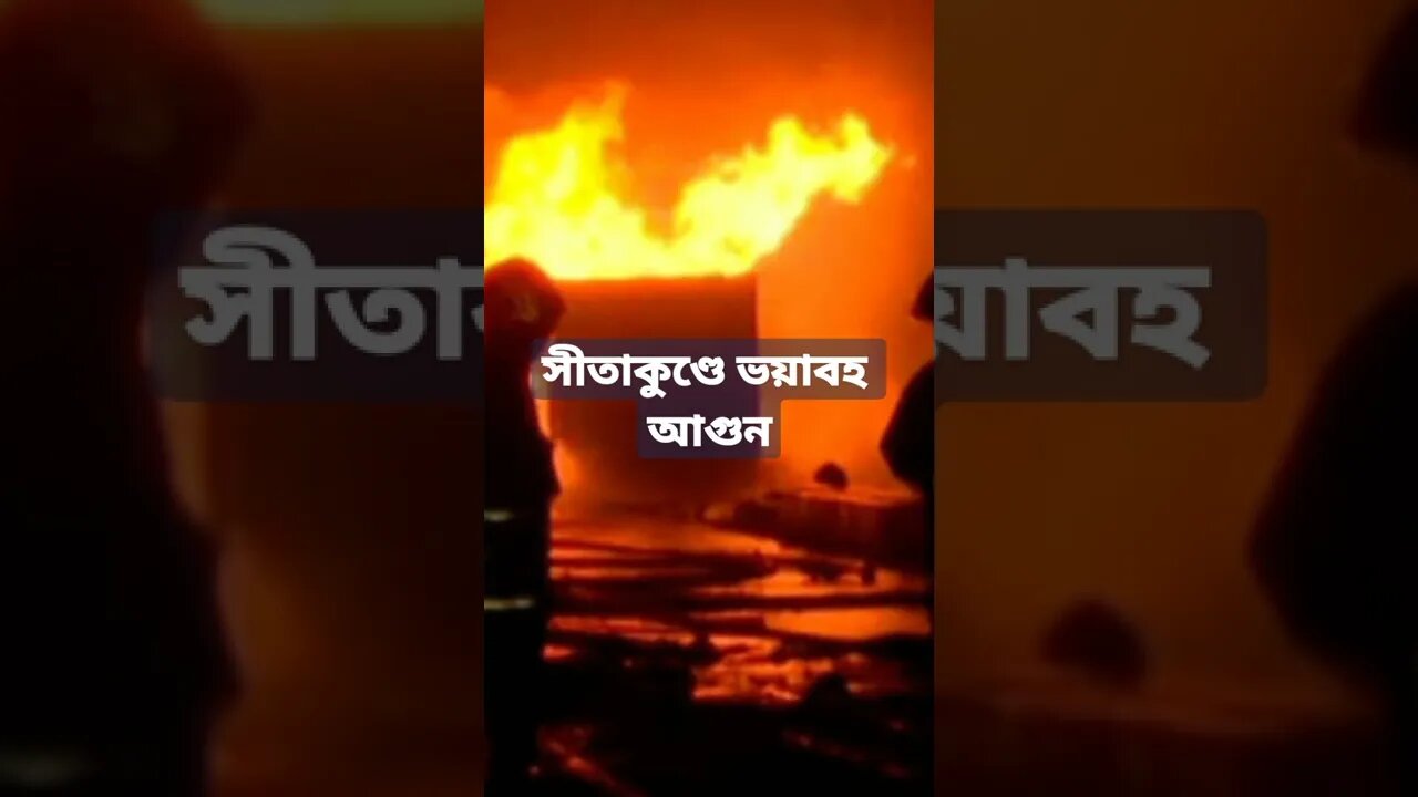 সীতাকুণ্ডে ভয়াবহ আগুনে অনেক মানুষ মারা গেয়েছে।।।। আগুন নিবানোর জন্য সেনাবাহিনী যাচ্ছেন