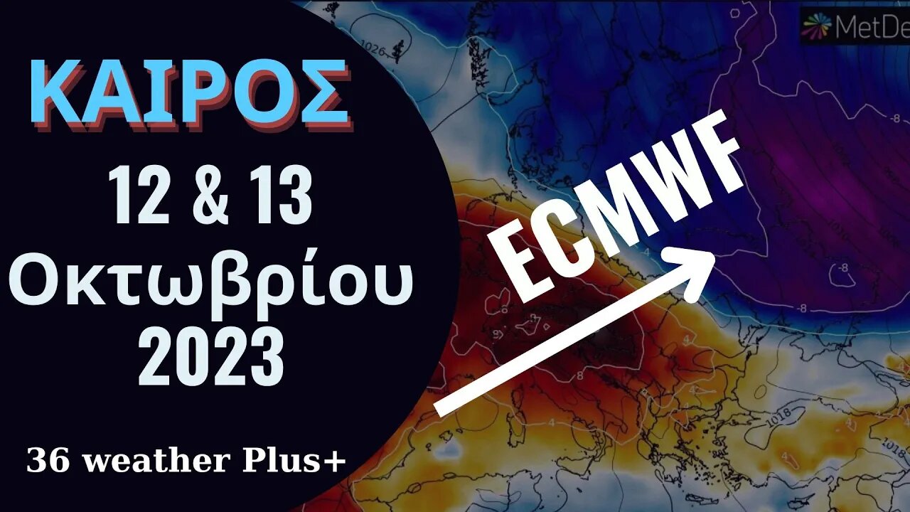 ΚΑΙΡΟΣ | 12 & 13 Οκτωβρίου 2023 - Με ECMWF & GFS - Αναλυτικοί Χάρτες