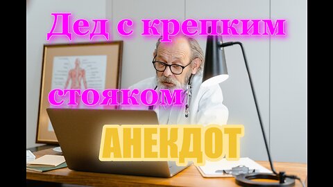 Анекдот. Дед с крепким стояком