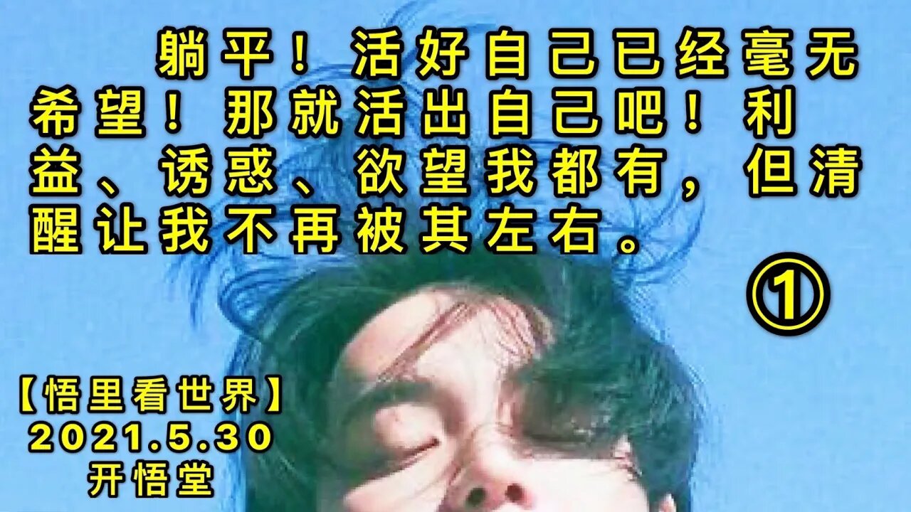 KWT1824(1)躺平！活好自己已经毫无希望！那就活出自己吧！利益、诱惑、欲望我都有，但清醒让我不再被其左右。20210530-7【悟里看世界】