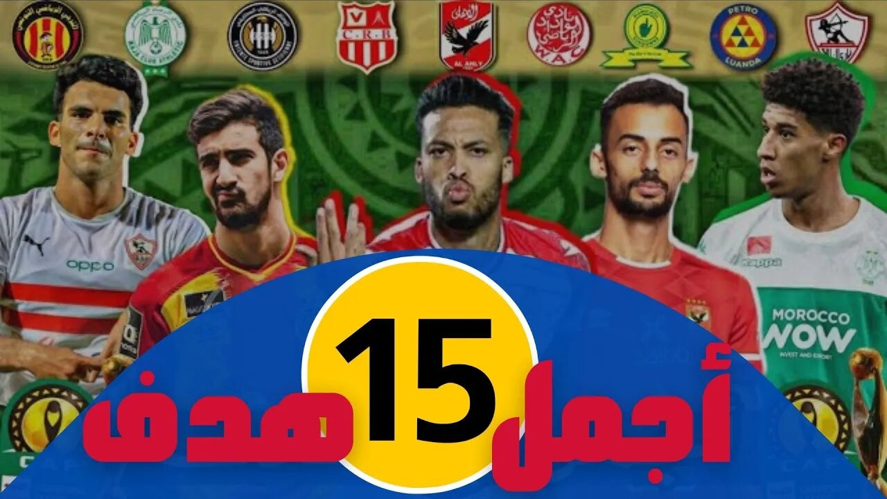 مباراة اليوم,🔴 أجمل 15 هدف في دوري أبطال افريقيا 2022 🔥 جودة رائعة 🔥 تعليق عربي جنوني 🔥 🔥