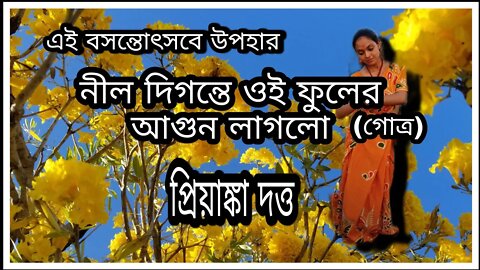 ll বসন্তোৎসব ll নীল দিগন্তে ওই ফুলের আগুন লাগলো ll গোত্র ll ড্যান্স কভার প্রিয়াঙ্কা দত্ত ll