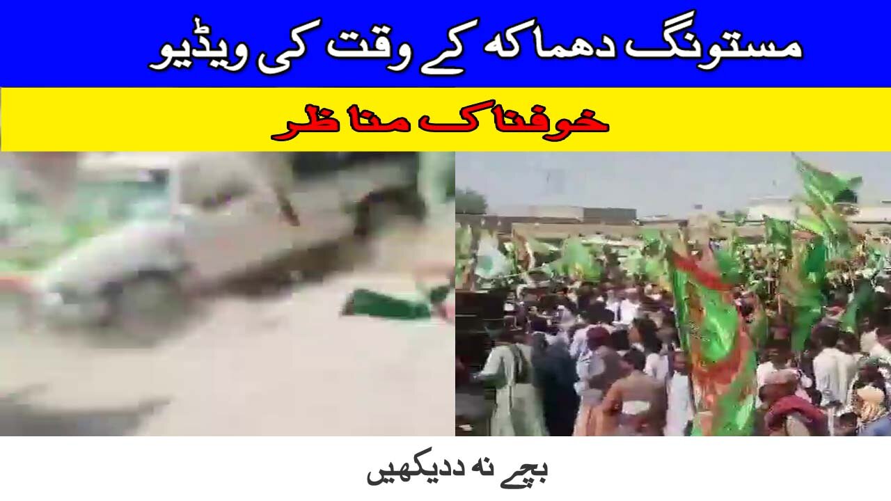 Mastung blast video I مستونگ دھماکے کے وقت کی وڈیو