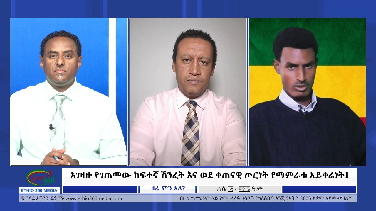 Ethio 360 Zare Min Ale አገዛዙ የገጠመው ከፍተኛ ሽንፈት እና ወደ ቀጠናዊ ጦርነት የማምራቱ አይቀሬነት ! Wed Aug 21, 2024