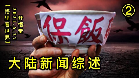 KWT1998(2)大陆新闻综述20210627-12【悟里看世界】
