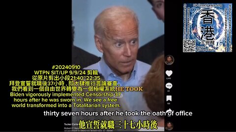 拜登宣誓就職後37小時，即大肆推行言論審查。我們看到一個自由世界轉變為一個極權系統。Biden vigorously implemented Censorship 37 hours after he was sworn in. We see a free world transformed into a Totalitarian system.