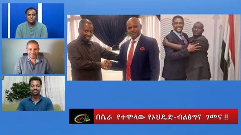 Ethio 360 Special Program በሴራ የተሞላው የኦህዴድ-ብልፅግና ገመና !! Saturday July 23, 2022