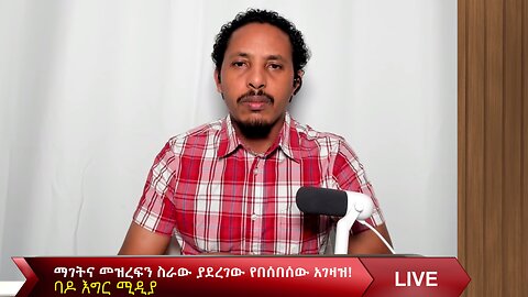 ማገትና መዝረፍን ስራው ያደረገው የበሰበሰው አገዛዝ!