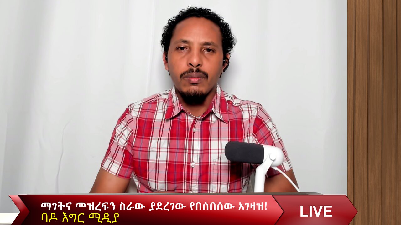 ማገትና መዝረፍን ስራው ያደረገው የበሰበሰው አገዛዝ!
