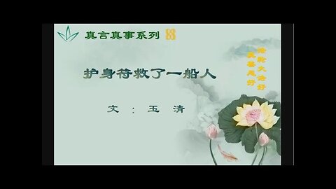 真相视频：真言真事系列18--护身符救了一船人 2021.04.23