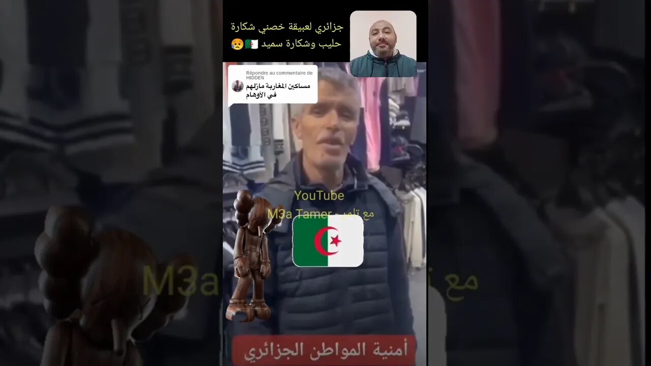 جزائري في فيديو يطلب من عبيقة شكارة حليب وشكارة سميد 🇩🇿😥 #الجزائر #algerie #algeria #reels