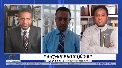 Ethio 360 Zare Min Ale "ጦርነቱና የኦባሳንጆ ጉዞ" Tuesday Nov 09, 2021