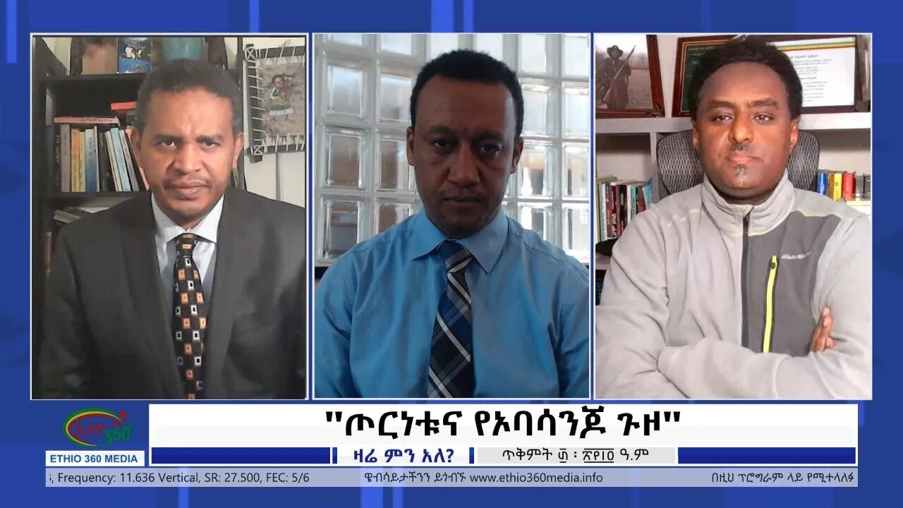 Ethio 360 Zare Min Ale "ጦርነቱና የኦባሳንጆ ጉዞ" Tuesday Nov 09, 2021