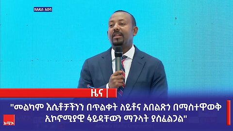 "መልካም እሴቶቻችንን በጥልቀት ለይቶና አበልጽጎ በማስተዋወቅ ኢኮኖሚያዊ ፋይዳቸውን ማጉላት ያስፈልጋል" ጠቅላይ ሚኒስትር ዐቢይ አሕመድ (ዶ.ር)