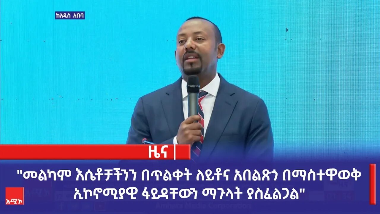 "መልካም እሴቶቻችንን በጥልቀት ለይቶና አበልጽጎ በማስተዋወቅ ኢኮኖሚያዊ ፋይዳቸውን ማጉላት ያስፈልጋል" ጠቅላይ ሚኒስትር ዐቢይ አሕመድ (ዶ.ር)