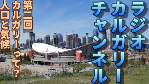 【ラジオ】第二回 カルガリーの人口と気候について