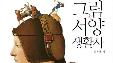 그림속 서양생활사, 김복래, 그리스남자, 파리스와 헬레네의 사랑, 신고전주의, 자크루이다비드, 신화의나라, 네소스, 튜닉, 비키니, 로마, 액세서리, 세트인슬리브,상류층,도자기피부