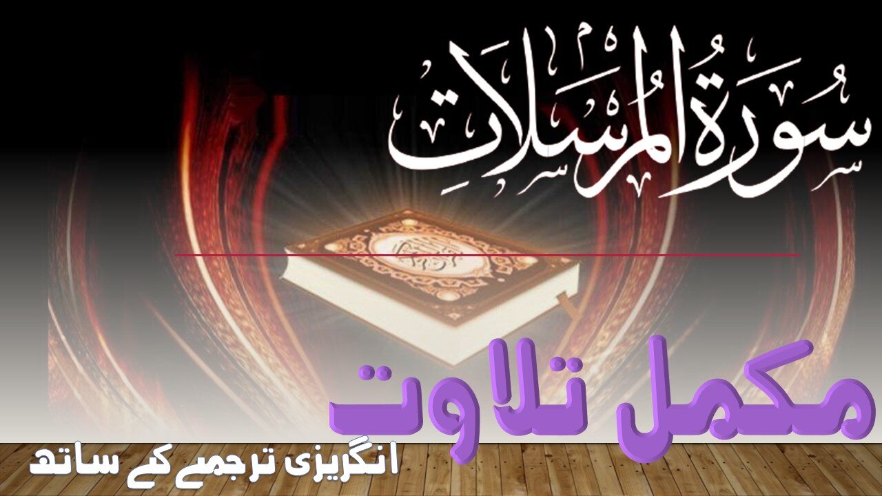 Quran Surah 77| Chapter 77| Al Mursalat| Complete Quran Surah Wise| With English Text translation